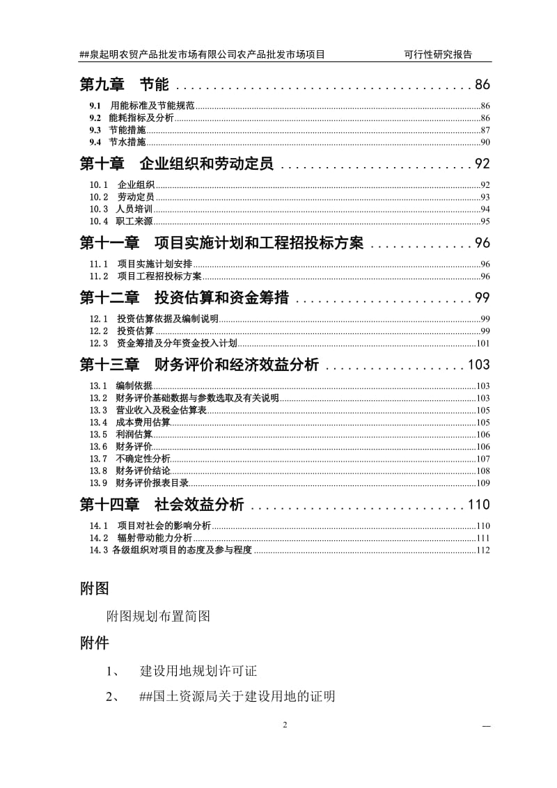 农贸产品批发市场有限公司农产品批发市场项目可行性研究报告 (3).doc_第2页