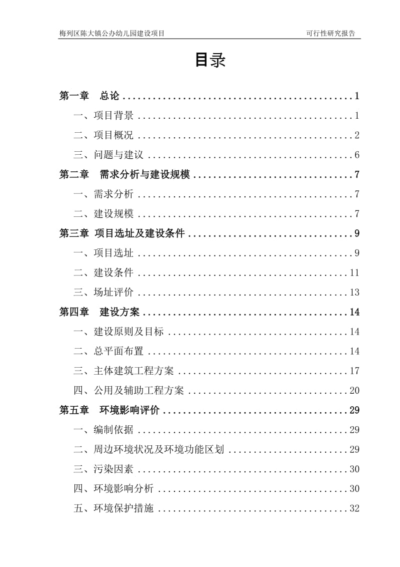 梅列区陈大镇公办幼儿园建设项目可行性研究报告.doc_第1页