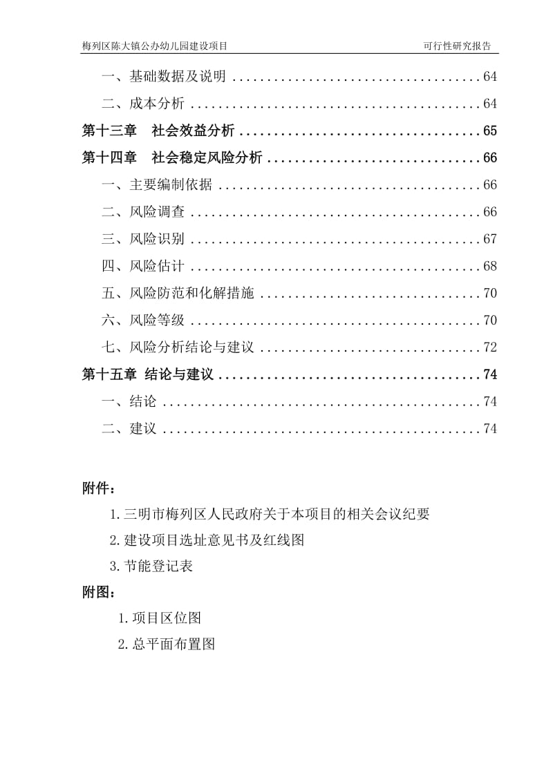 梅列区陈大镇公办幼儿园建设项目可行性研究报告.doc_第3页