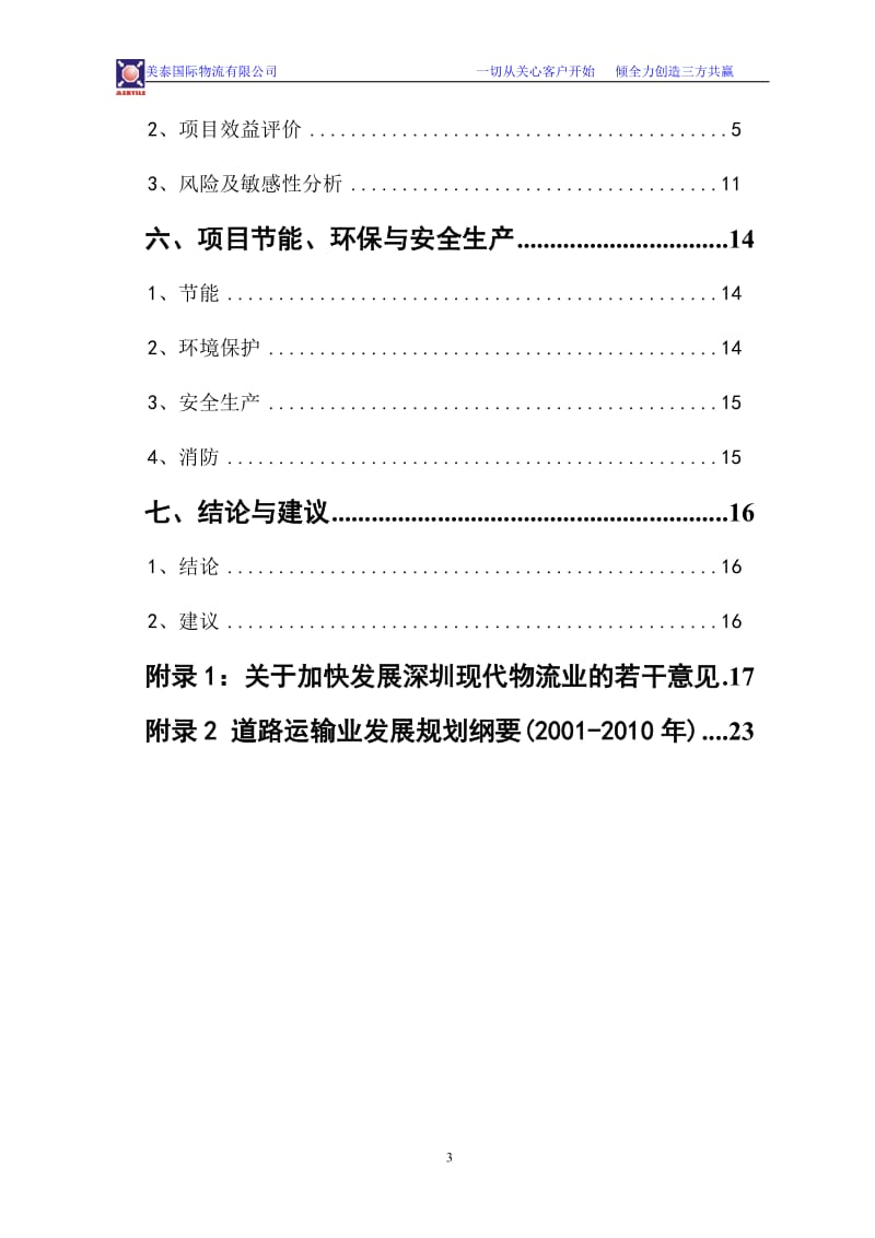 龙岗公路货运枢纽可行性研究报告（优秀可研报告） (2).doc_第3页