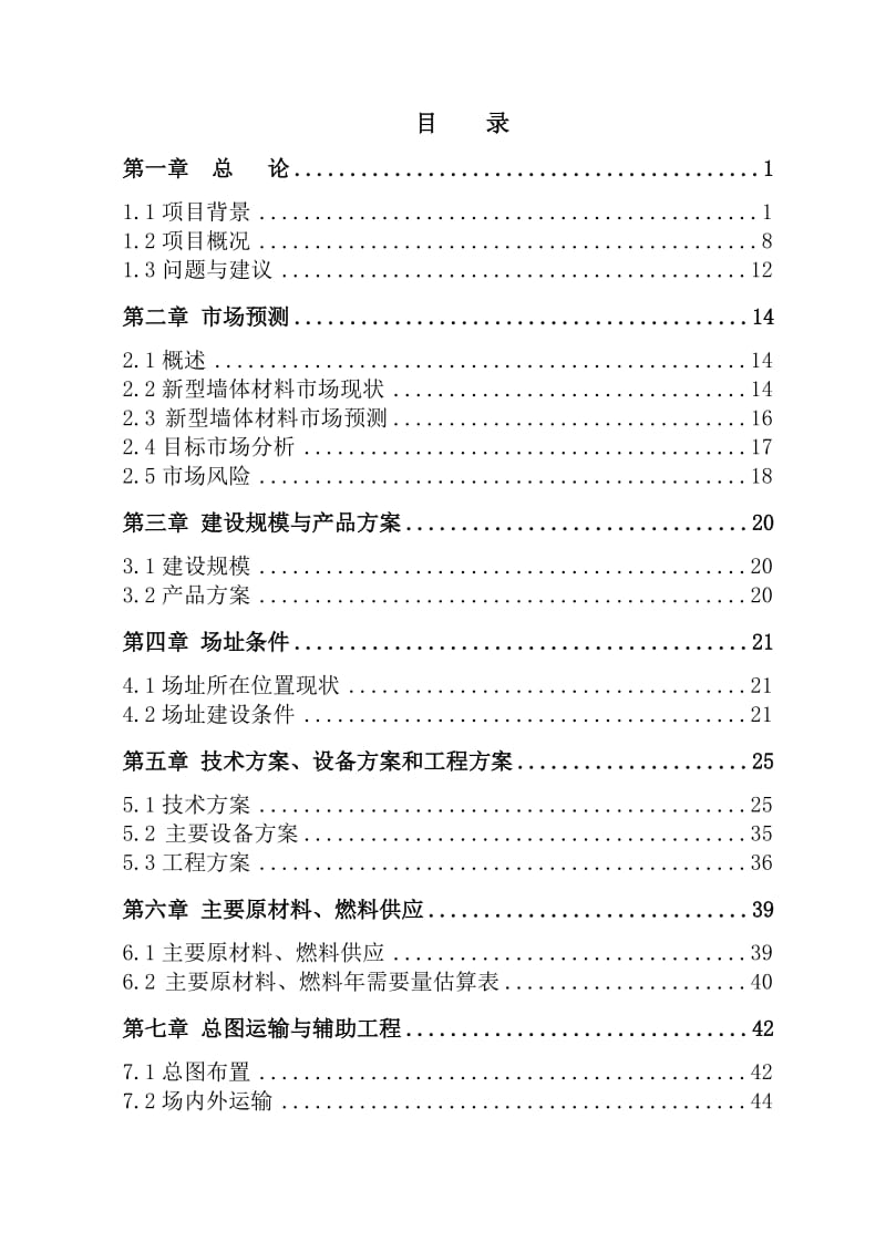 豆制品生产项目可行性研究报告.doc_第1页
