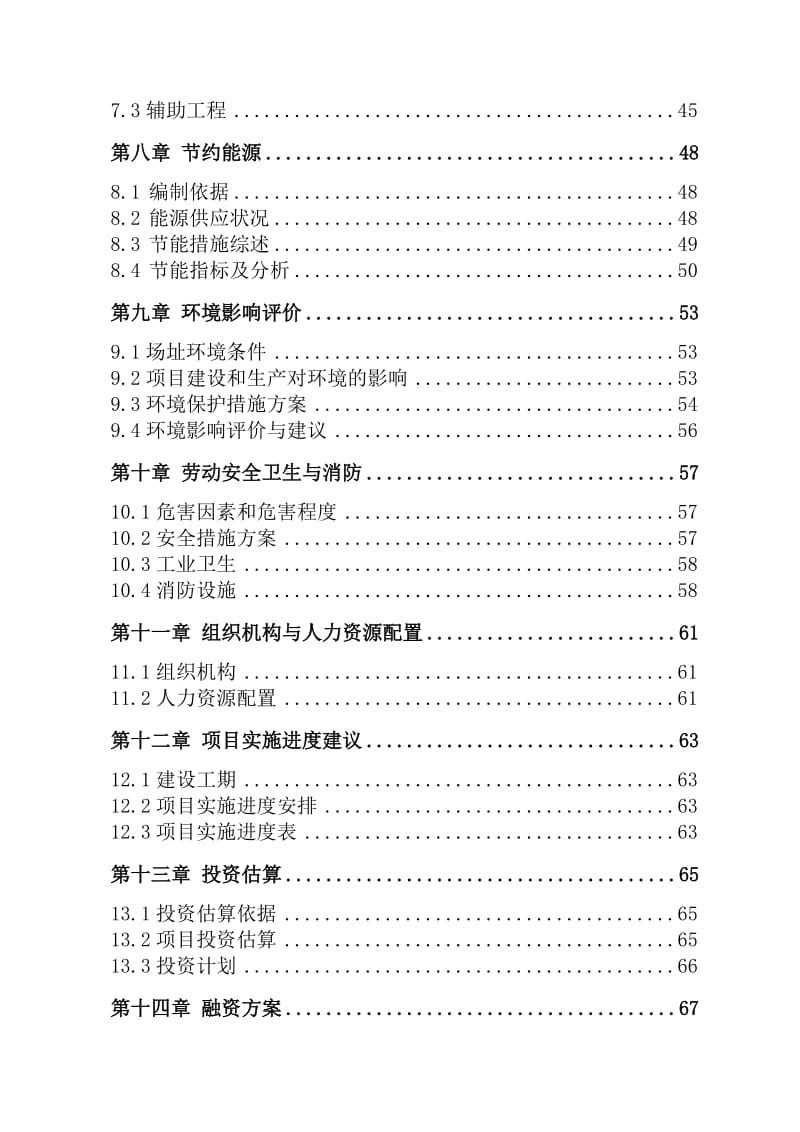 豆制品生产项目可行性研究报告.doc_第2页