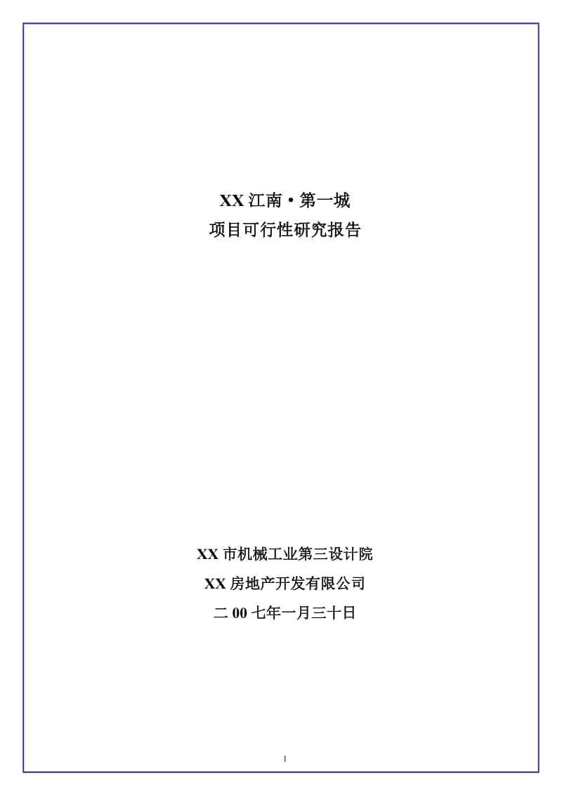 中恒江南第一城项目可行性研究报告.doc_第1页