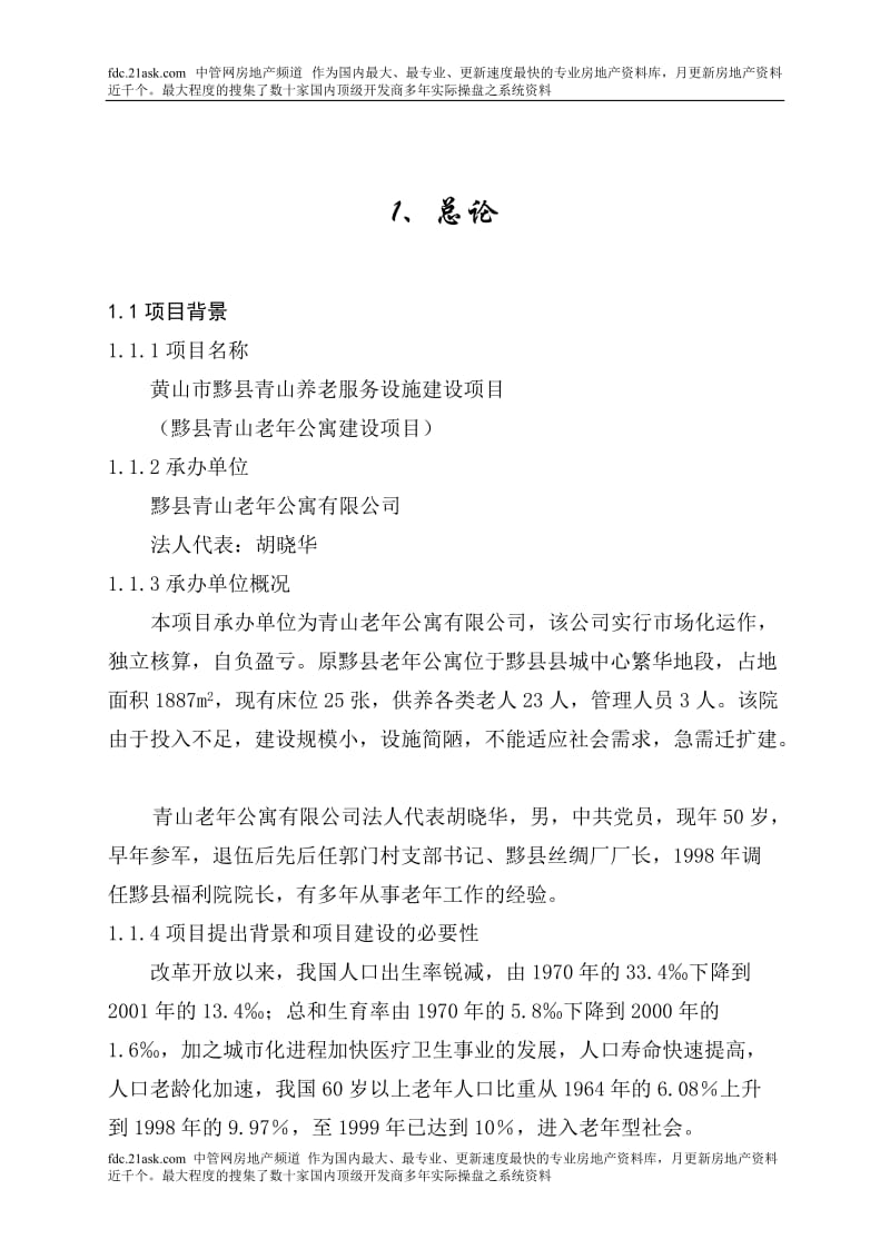 黄山市黟县青山老年公寓建设项目可行性研究报告 (2).doc_第1页