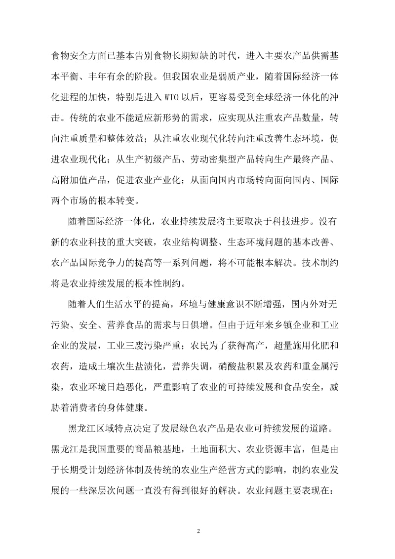 黑龙江某市持续高效农业技术研究与示范区可行性研究报告.doc_第2页