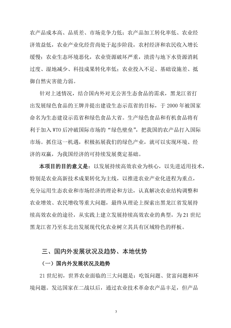 黑龙江某市持续高效农业技术研究与示范区可行性研究报告.doc_第3页