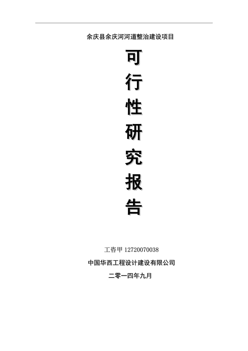 余庆县余庆河河道整治项目可行性研究报告20151217_图文.doc_第1页