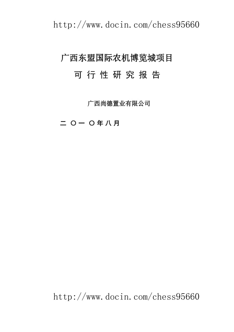 广西东盟国际农机博览城项目可行性研究报告 (3).doc_第1页