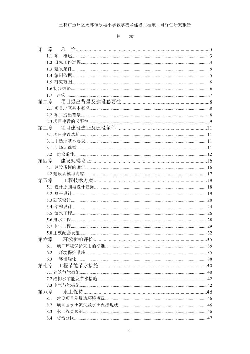 玉林市玉州区茂林镇泉塘小学教学楼等建设工程项目可行性研究报告.doc_第1页