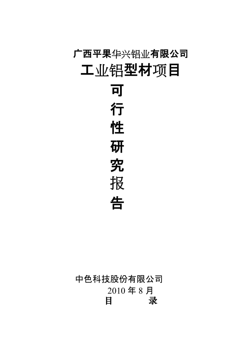 广西平果华兴铝工业型材项目可行性研究报告.doc_第1页