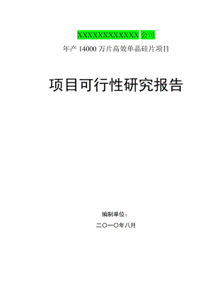 年产14000万片高效太阳能晶硅片项目可行性研究报告12894.doc