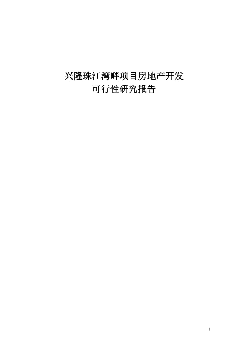 兴隆珠江湾畔项目房地产开发项目可行性研究报告(doc).doc_第1页