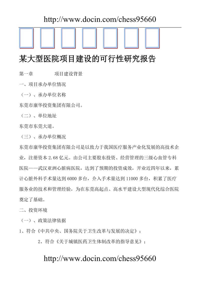 某大型医院项目建设的可行性研究报告 (6).doc_第1页