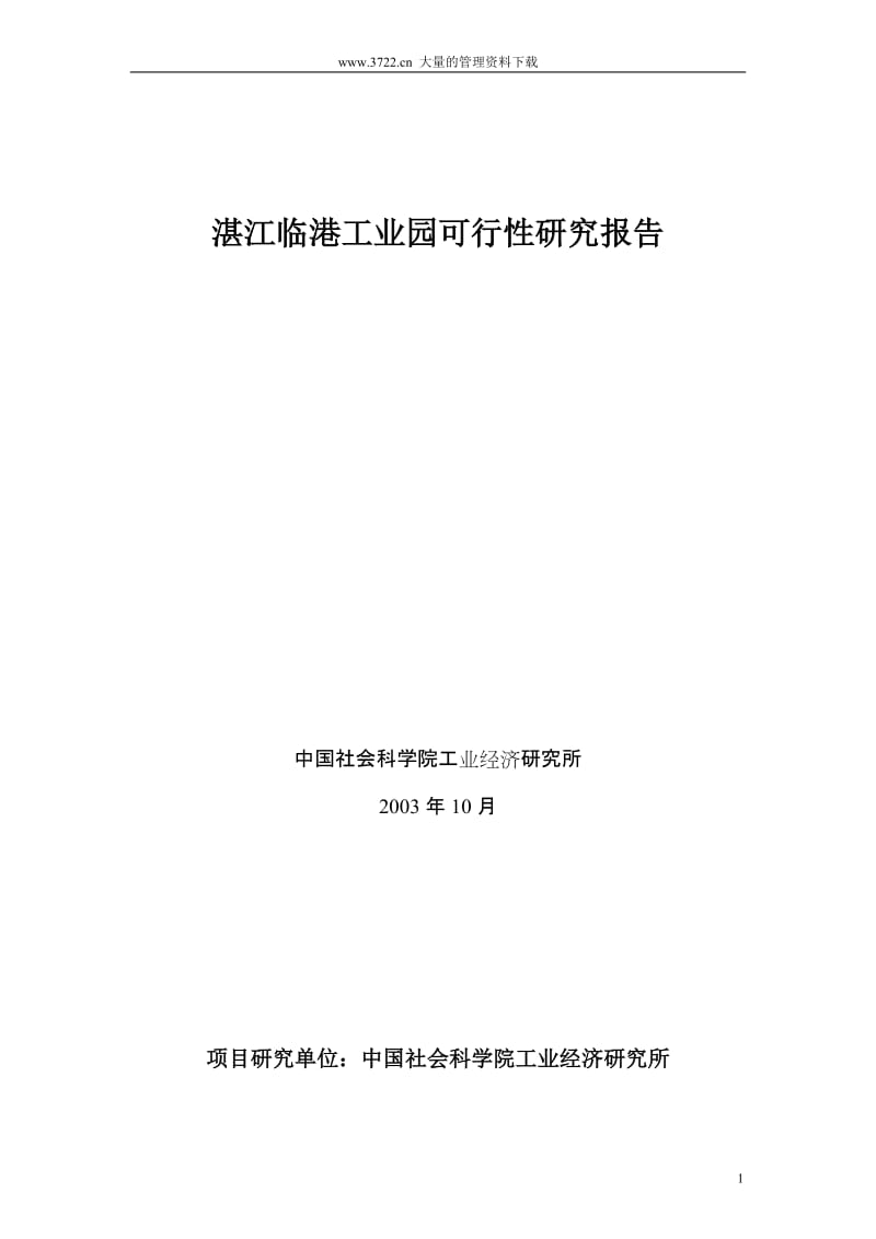湛江某工业园建设项目可行性研究报告.doc_第1页