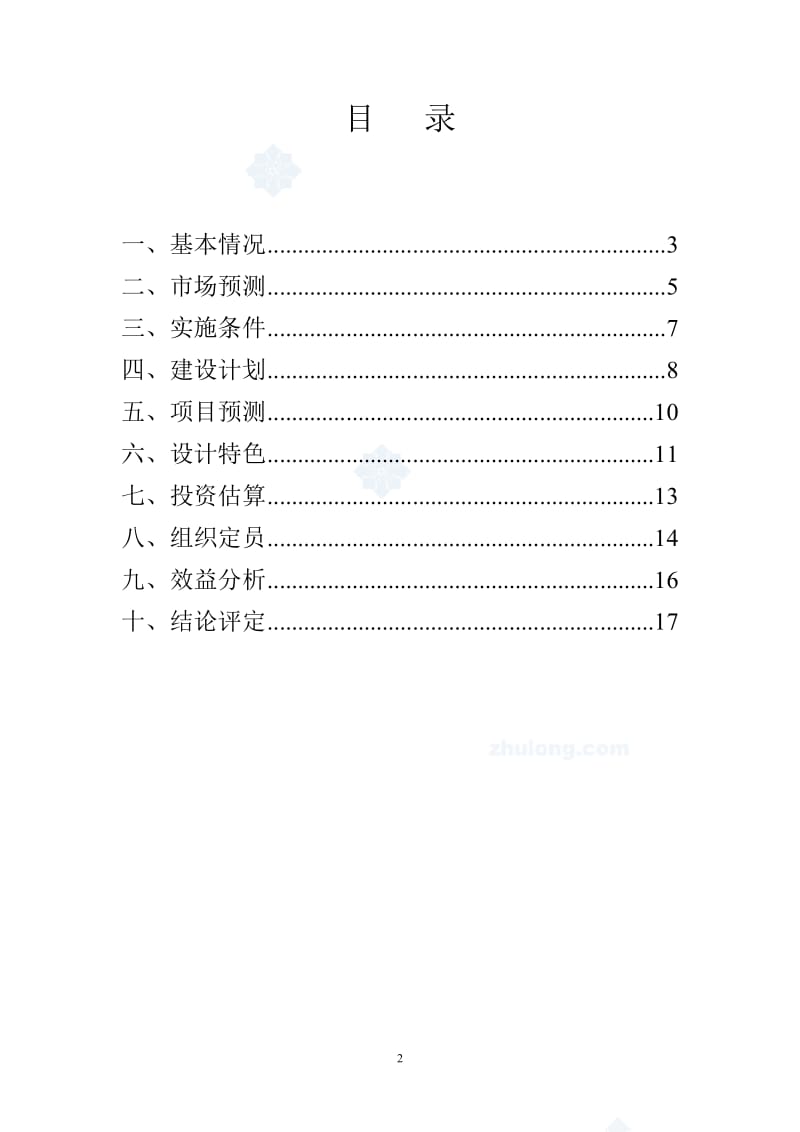 杭州市某老年公寓房地产项目可行性研究报告.doc_第2页