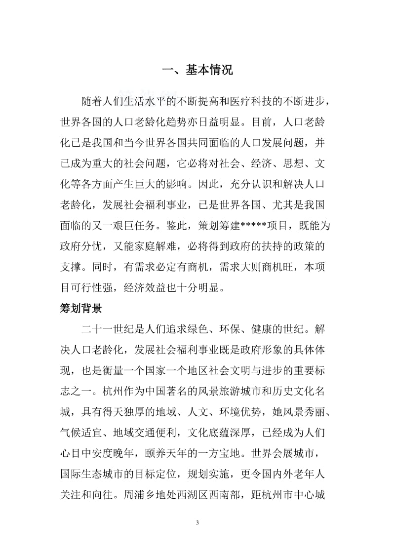 杭州市某老年公寓房地产项目可行性研究报告.doc_第3页