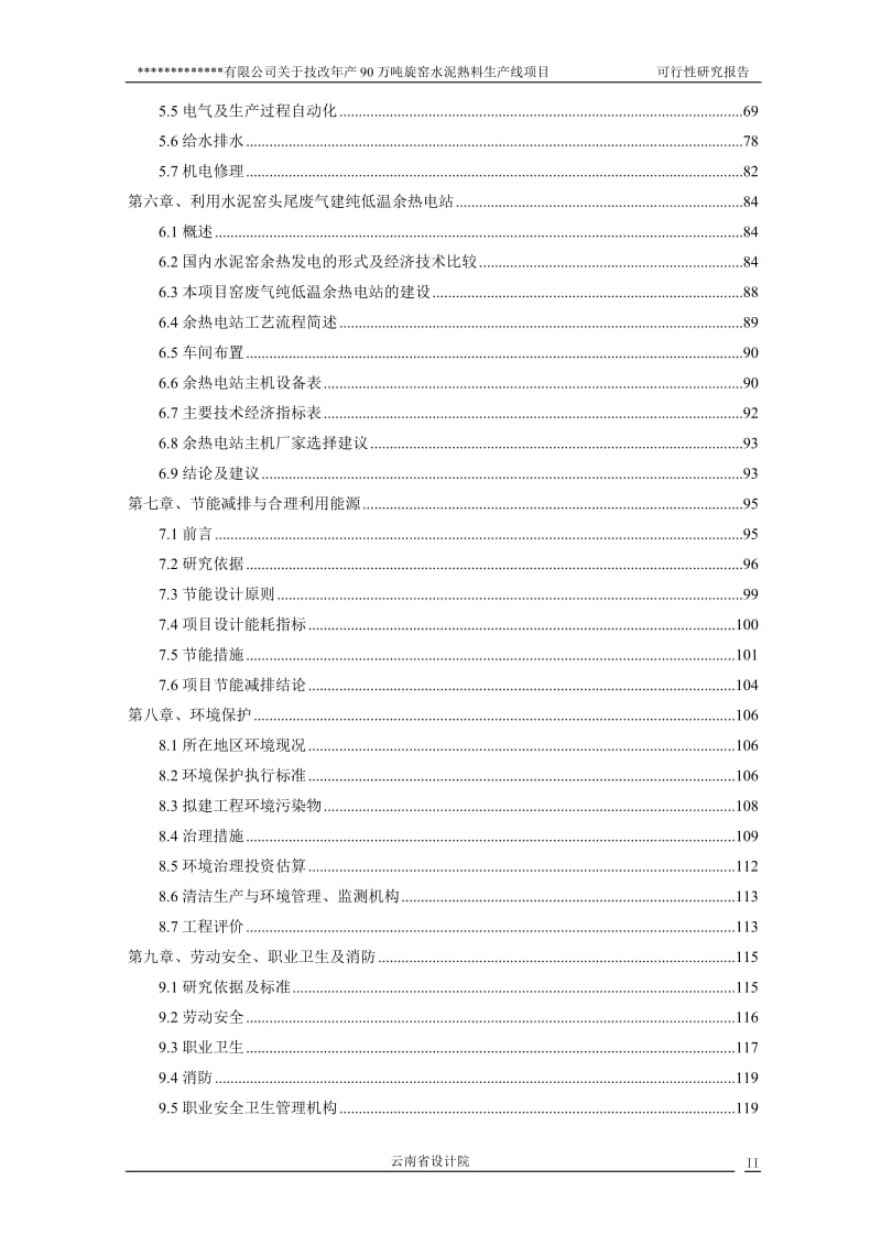 XX有限公司关于技改年产90万吨旋窑水泥熟料生产线项目可行性研究报告.doc_第2页