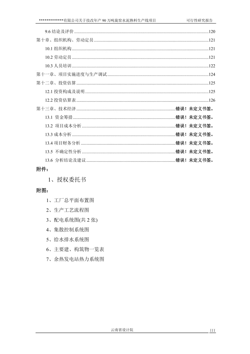 XX有限公司关于技改年产90万吨旋窑水泥熟料生产线项目可行性研究报告.doc_第3页