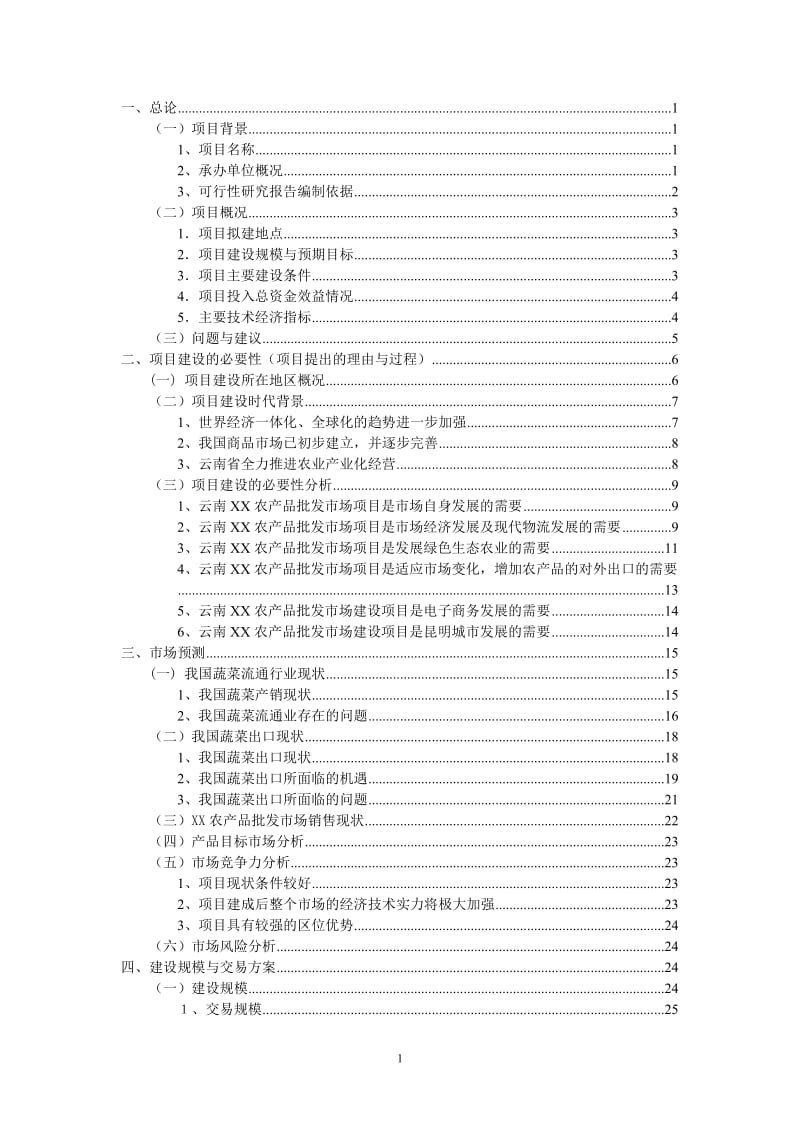 云南XX农产品批发市场改扩建一期项目可行性研究报告.doc_第2页