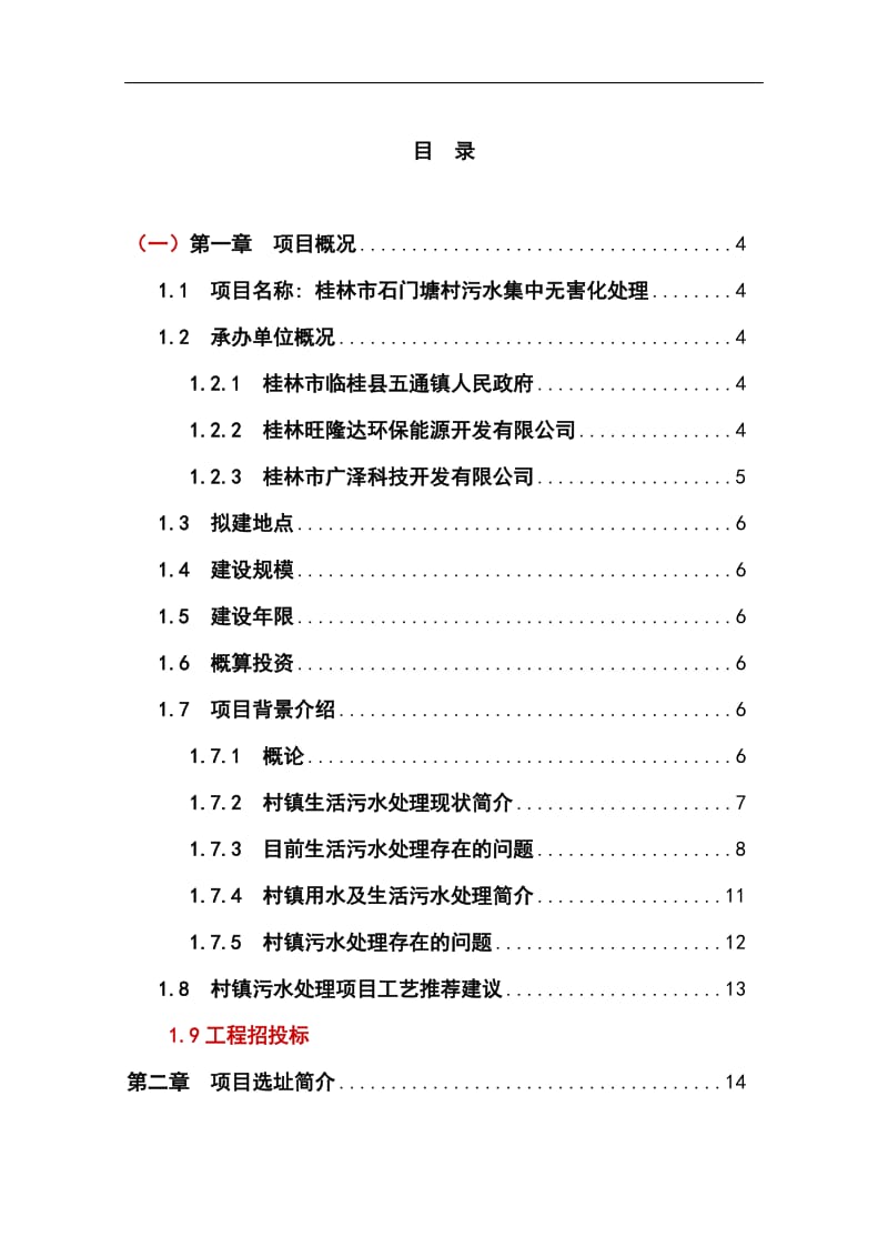 桂林市石门塘村污水集中处理项目项目可行性研究报告.doc_第1页