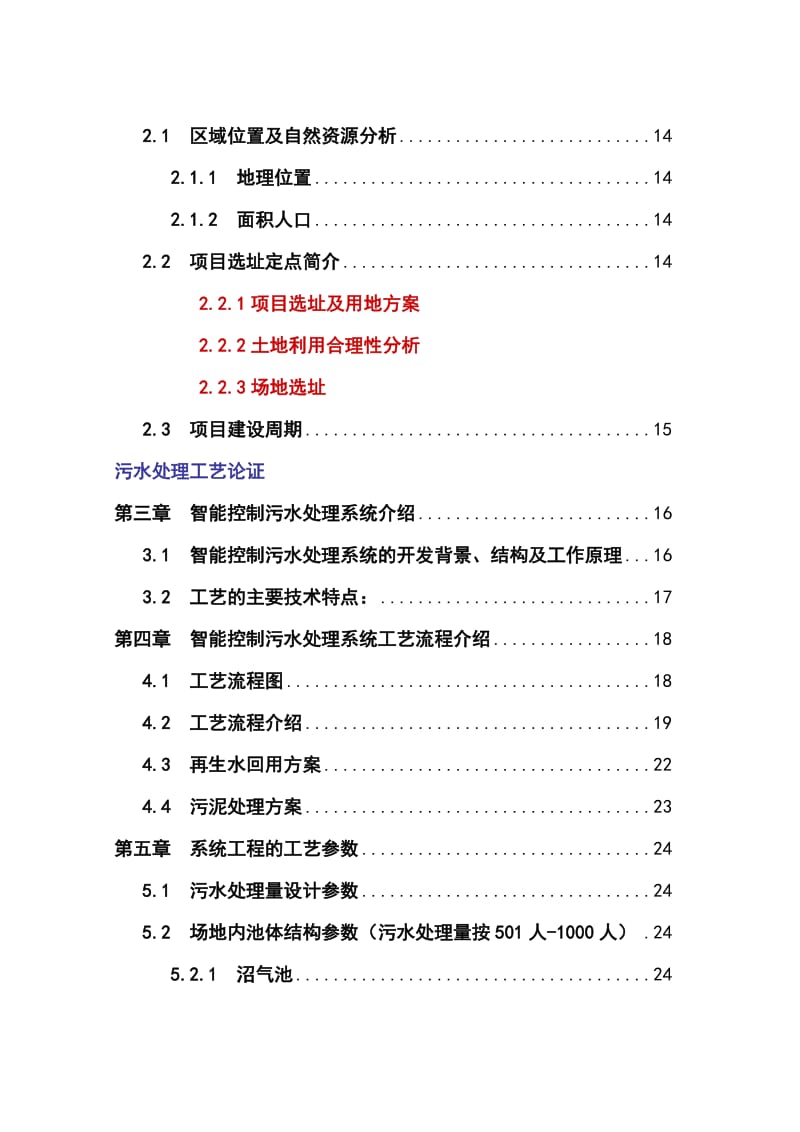 桂林市石门塘村污水集中处理项目项目可行性研究报告.doc_第2页