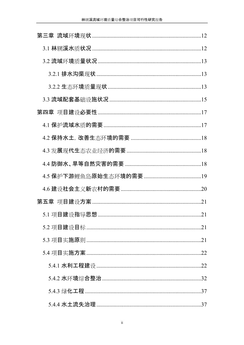 林辋溪流域环境质量综合整治项目可行性研究报告 (2).doc_第2页