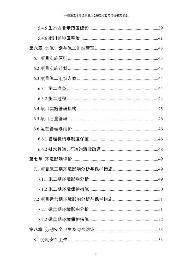 林辋溪流域环境质量综合整治项目可行性研究报告 (2).doc_第3页