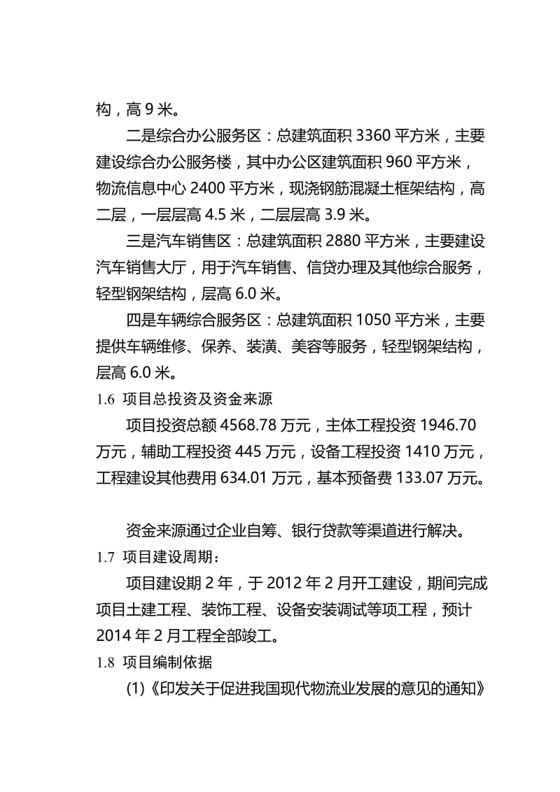 某商贸物流集散中心建设项目可行性研究报告.doc_第2页