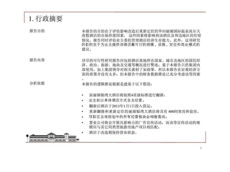 2012华田丽湖国际温泉高尔夫度假酒店改造可行性研究报告.ppt_第2页
