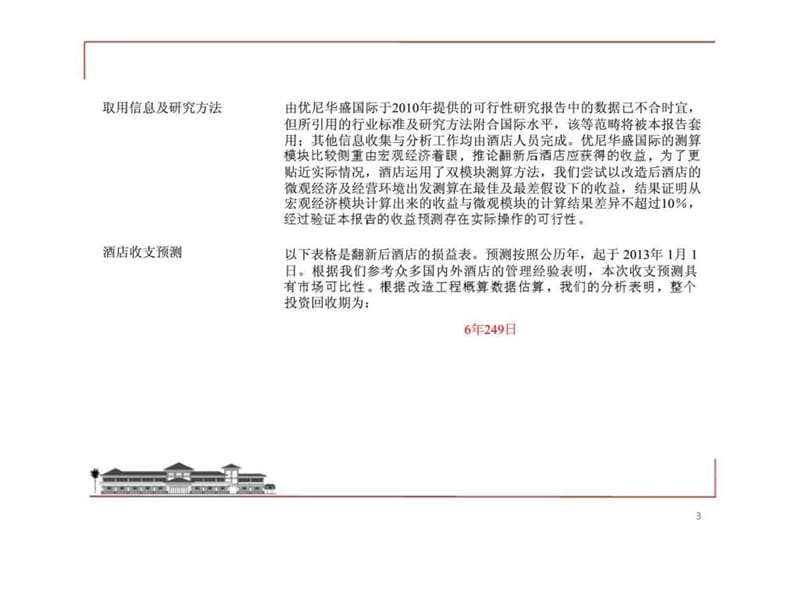2012华田丽湖国际温泉高尔夫度假酒店改造可行性研究报告.ppt_第3页