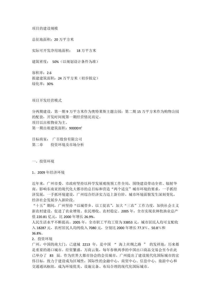 广州奥特莱斯购物公园项目可行性研究_[全文].doc_第3页