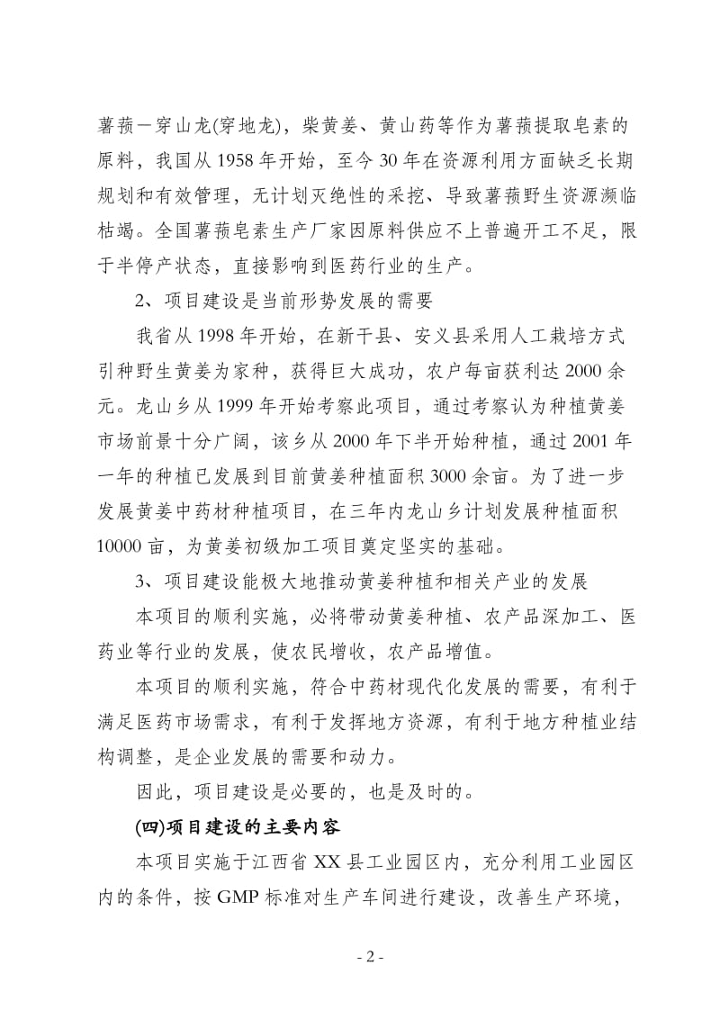 年产100吨薯蓣皂素厂可行性研究报告.doc_第2页