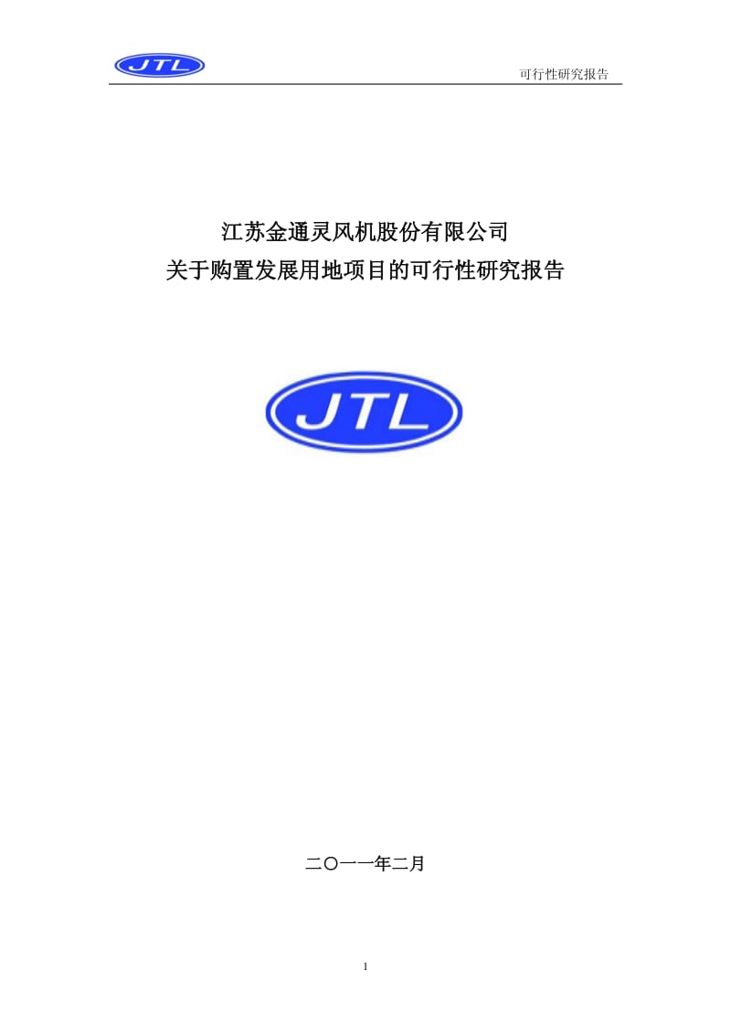 金通灵：关于购置发展用地项目的可行性研究报告.pdf_第1页