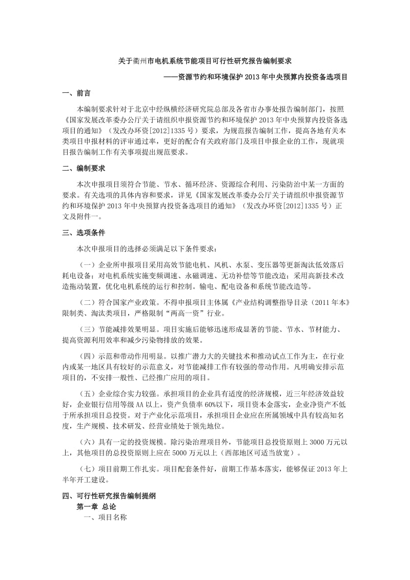 关于衢州市电机系统节能项目可行性研究报告编制指南12988.doc_第1页