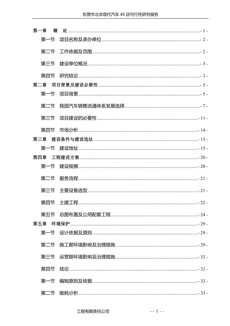 北京现代汽车4S店建设项目可行性研究报告.doc_第1页