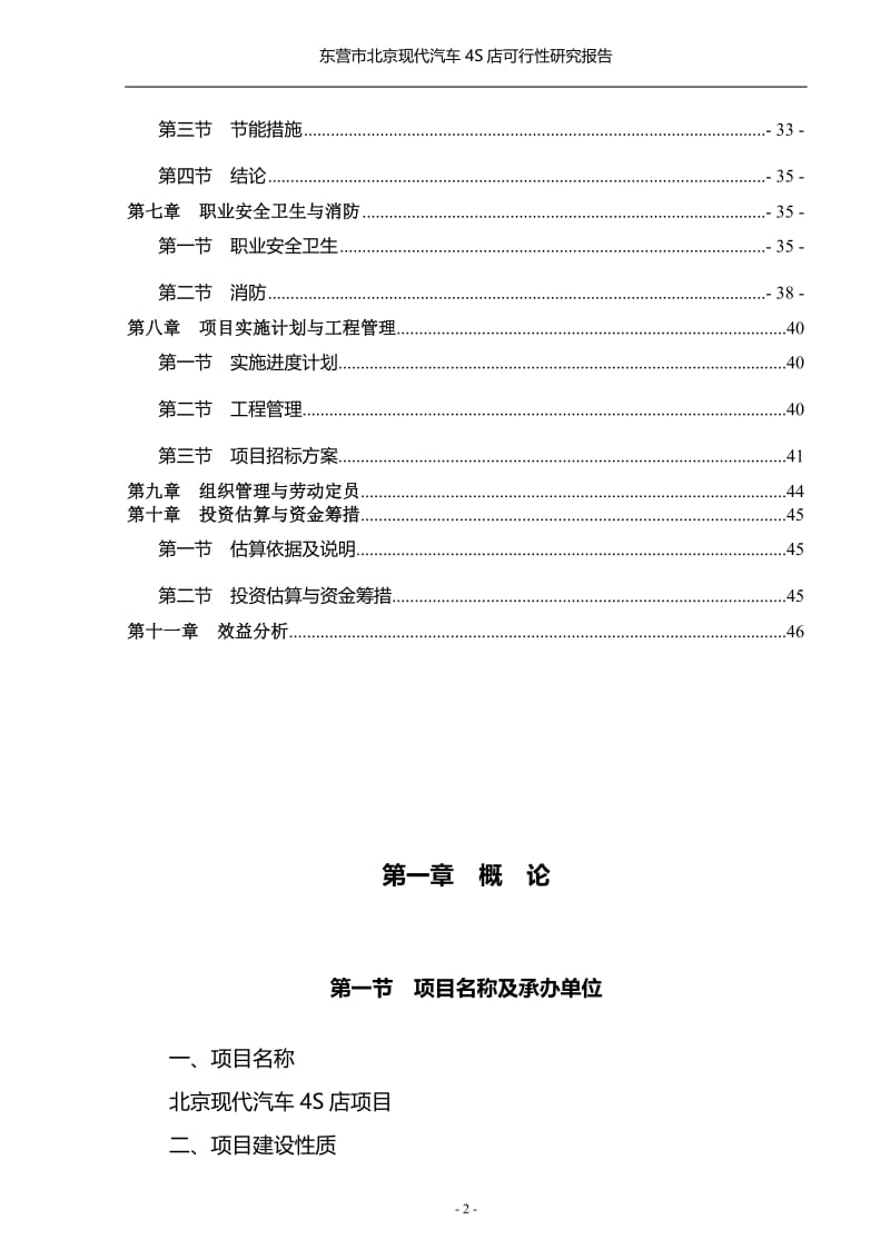 北京现代汽车4S店建设项目可行性研究报告.doc_第2页