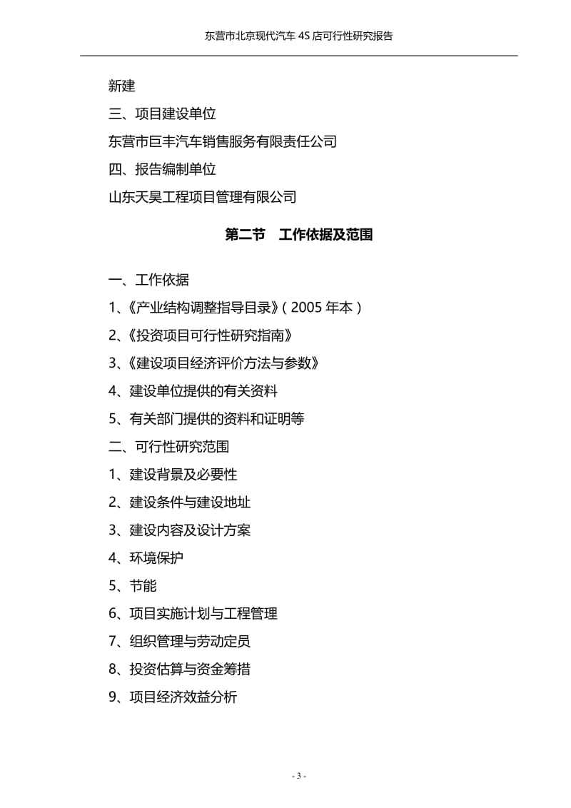 北京现代汽车4S店建设项目可行性研究报告.doc_第3页