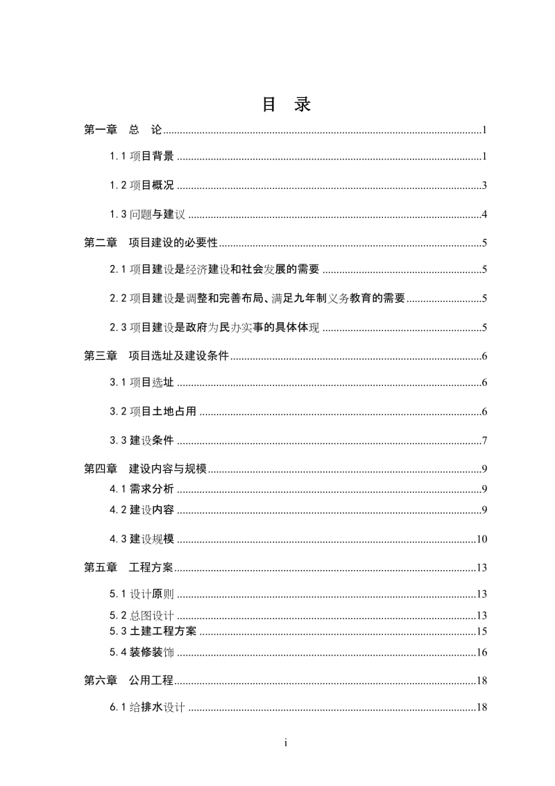 安徽省某中学迁建工程可行性研究报告.doc_第1页