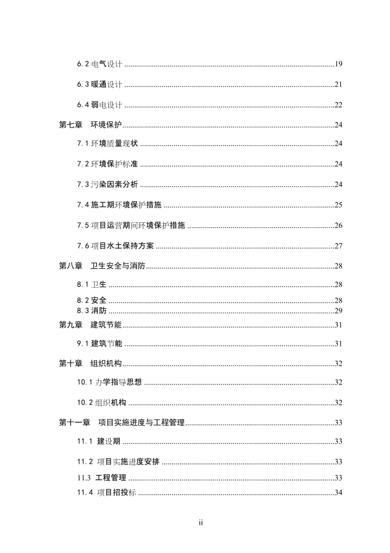 安徽省某中学迁建工程可行性研究报告.doc_第2页