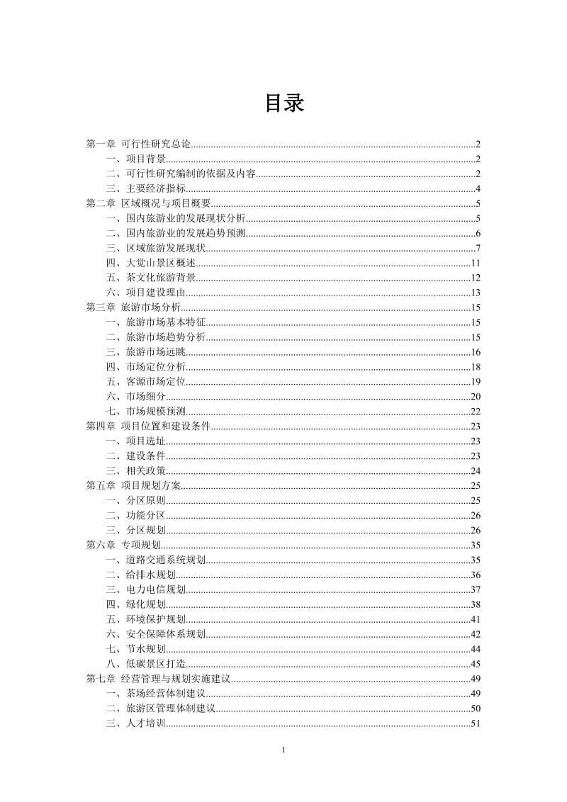 大觉山茶场可行性研究报告.doc_第1页