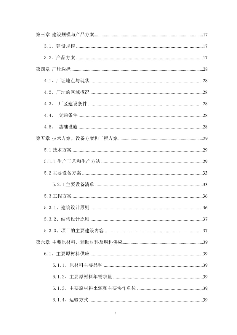 建材公司年产150万平方米石膏空心砌块项目可行性研究报告.doc_第3页