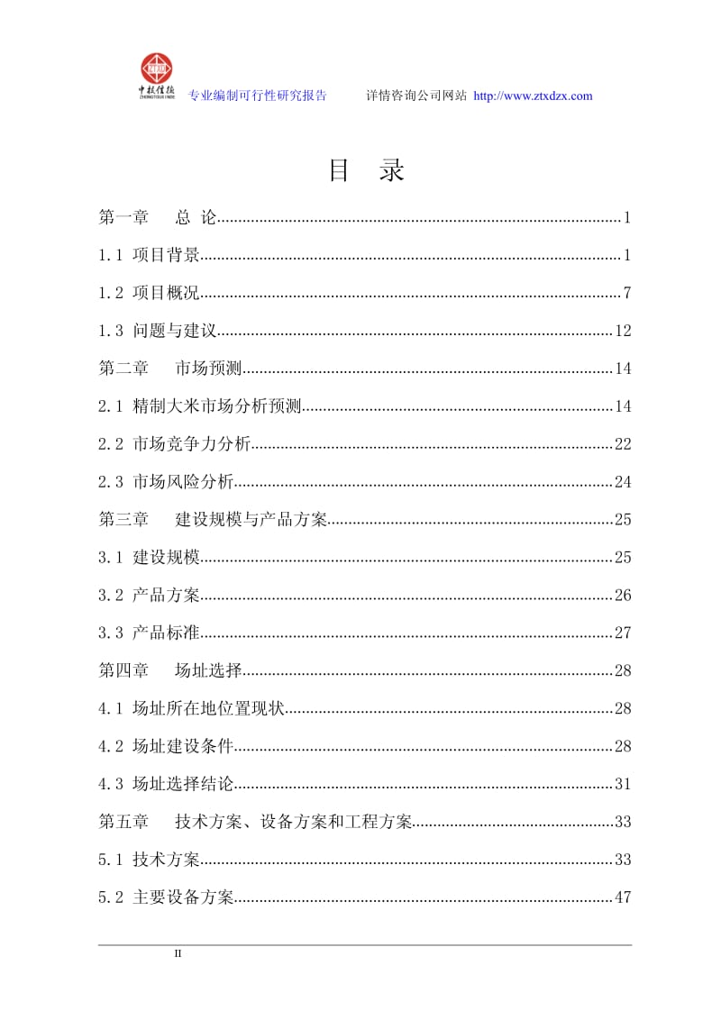 大米精制及米糠油加工项目可行性研究报告.pdf_第3页