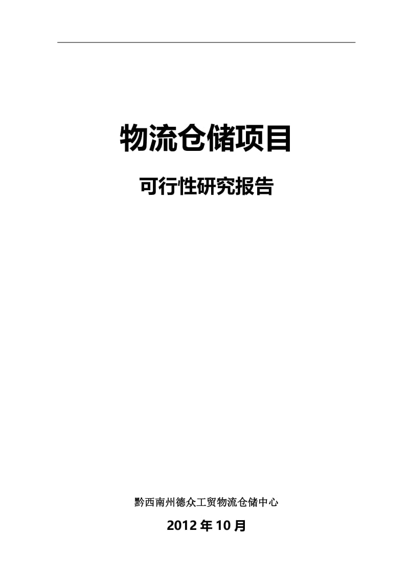 可研报告-兴义市物流仓储项目可行性研究报告229574.doc_第1页