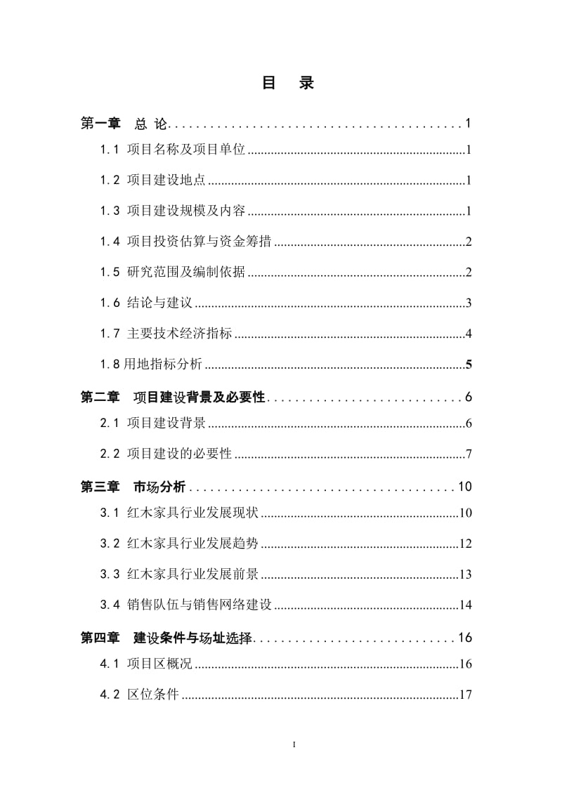 仿古红木家具生产项目可行性研究报告.doc_第2页