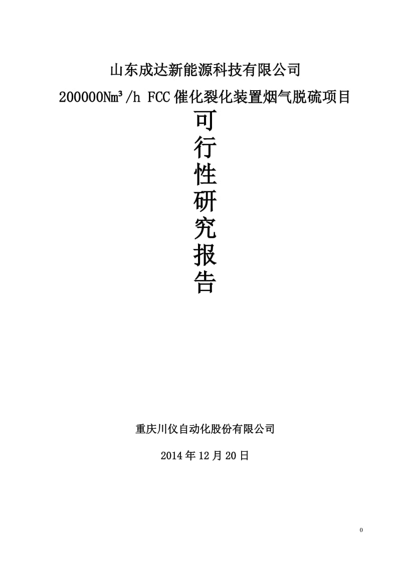 200000N立方米hFCC催化裂化装置烟气脱硫项目可行性研究报告1.doc_第1页