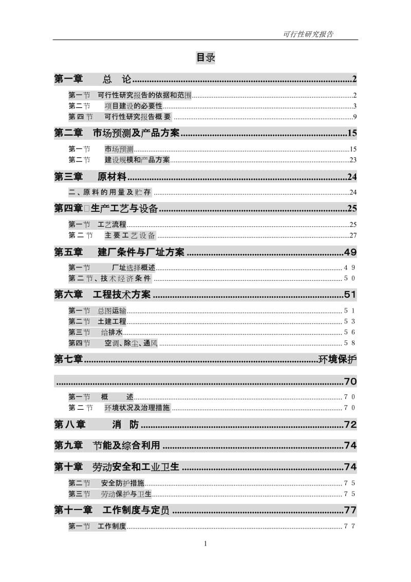 高档棉纱生产线新建项目可行性研究报告.doc_第1页