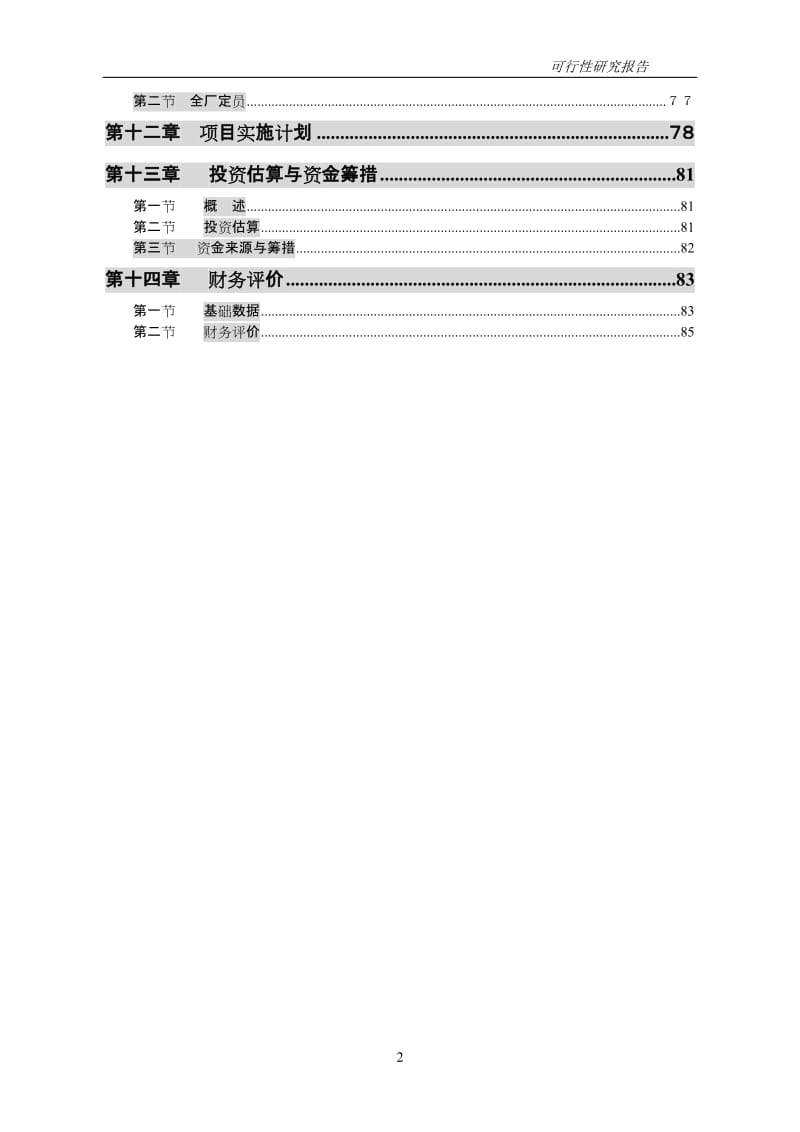 高档棉纱生产线新建项目可行性研究报告.doc_第2页