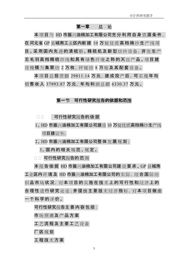 高档棉纱生产线新建项目可行性研究报告.doc_第3页