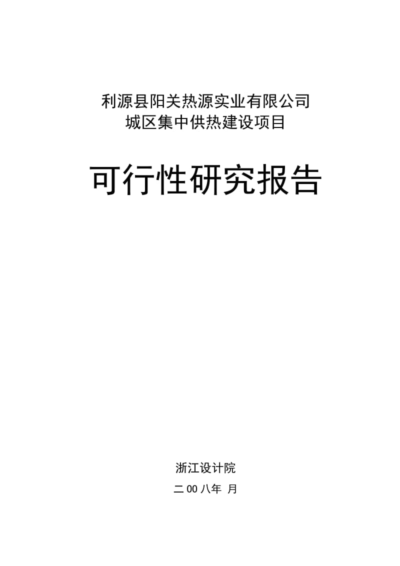 城区集中供热建设项目可行性研究报告.doc_第1页