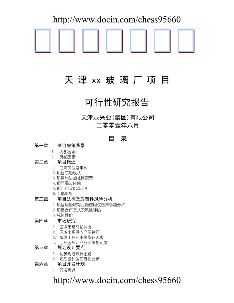 天津xx玻璃厂项目可行性研究报告 (2).doc_第1页